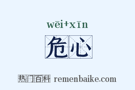 危心是什么意思的图片